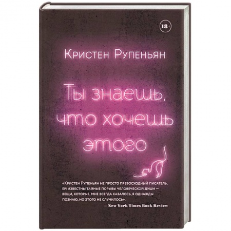 Классика, современная литература, книга Ты знаешь, что хочешь этого