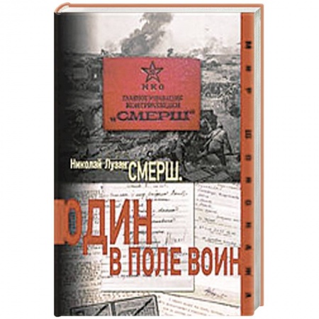 Книги, книга Смерш. Один в поле воин
