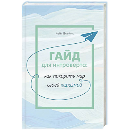 Общественные и гуманитарные науки, книга ГАЙД для интроверта:как покорить мир своей харизмой