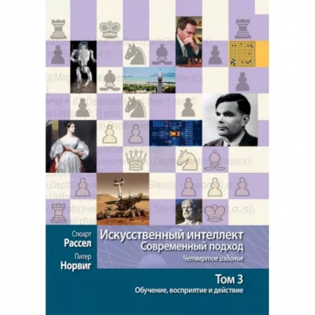 книга Искусственный интеллект. Современный подход. Том 3. Обучение, восприятие и действие с доставкой по Франции Синергетика. Системный анализ. Теория систем, книга Искусственный интеллект. Современный подход. Том 3. Обучение, восприятие и действие