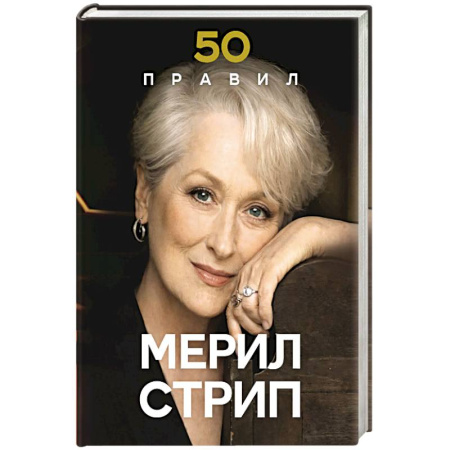 Мемуары, биографии, книга 50 правил Мерил Стрип