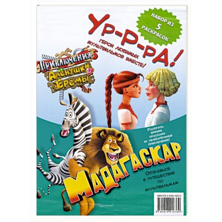 Книги, книга Комплект раскрасок 'Герои любимых мультфильмов - 5'