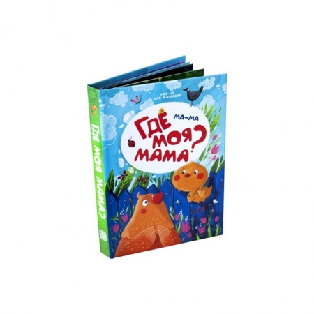Досуг, творчество и кулинария, книга Ма-ма. Где моя мама? Книжка-панорамка