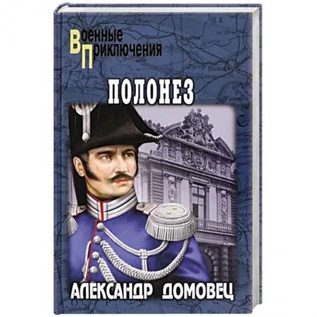 Детективы, триллеры, книга Полонез