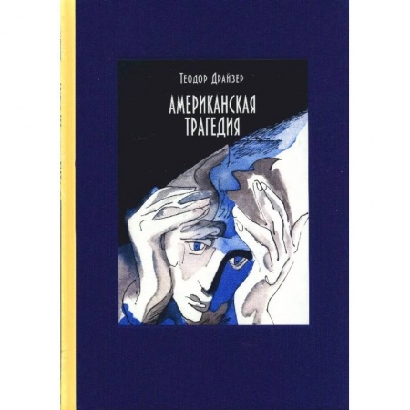 Классика, современная литература, книга Американская трагедия. В 2-х томах