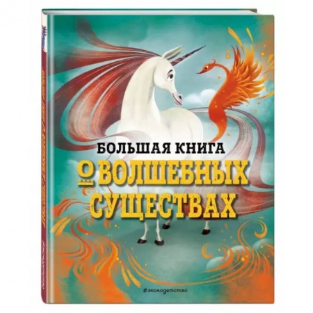 Познавательная литература, книга Большая книга о волшебных существах