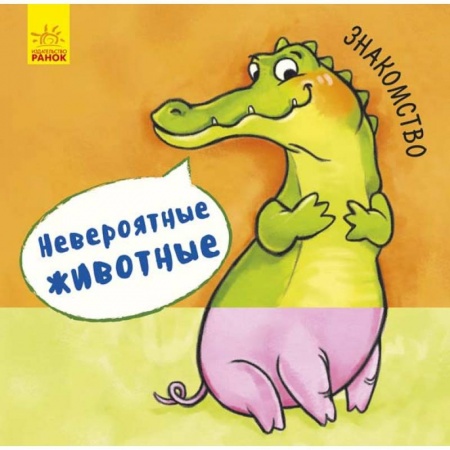 Книги для самых маленьких (0-3 года), книга Невероятные животные. Знакомство