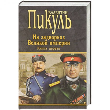 Книги, книга На задворках Великой империи. Книга 1. Плевелы