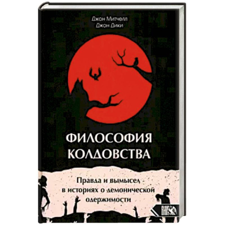 Эзотерика. Парапсихология. Тайны, книга Философия колдовства