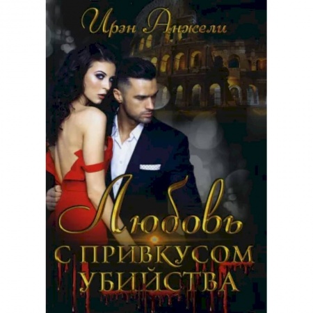 Детективы, триллеры, книга Любовь с привкусом убийства