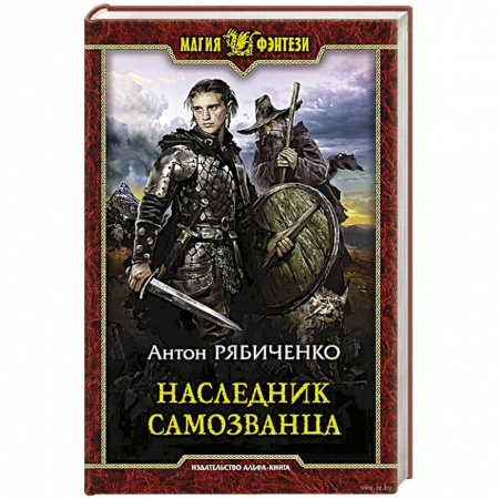 Фантастика, фэнтези, книга Наследник самозванца
