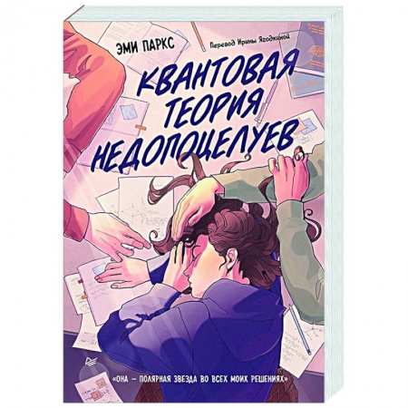 Любовный роман, книга Квантовая теория недопоцелуев