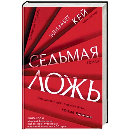 Детективы, триллеры, книга Седьмая ложь