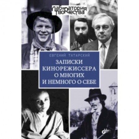 Книги, книга Записки кинорежиссера о многих и немного о себе
