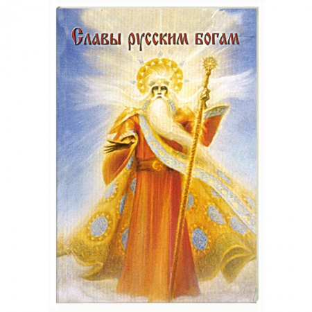 Книги, книга Славы русским Богам