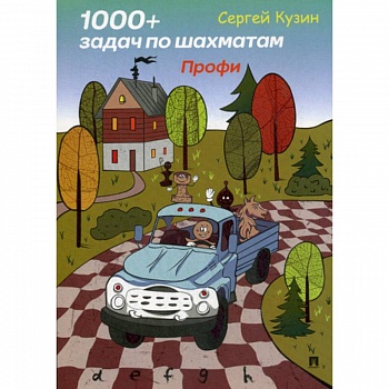 1000 + задач по шахматам. Профи 1000 + задач по шахматам. Профи