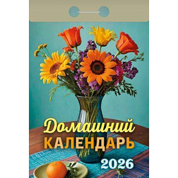 Календарь на 2026 год, настенный отрывной. Домашний