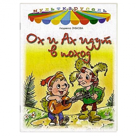 Книги, книга Ох и Ах идут в поход