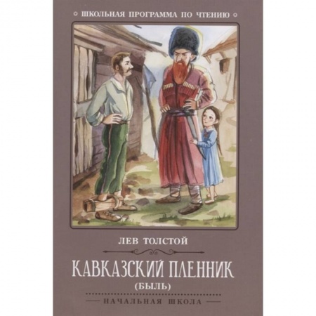 Проза для детей, книга Кавказский пленник