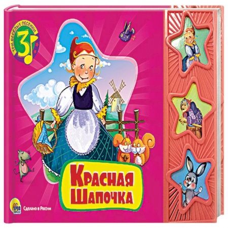 Книги, книга Три веселых песенки. Красная Шапочка