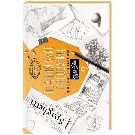 Рисование, живопись, книга Полный курс рисования. Альбом для скетчинга