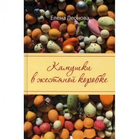 Классика, современная литература, книга Камушки в жестяной коробке