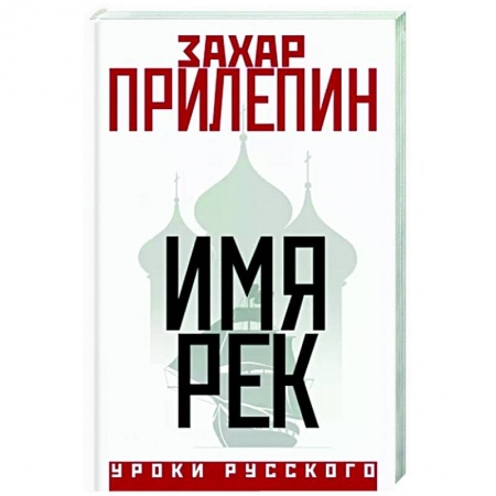 Классика, современная литература, книга Имя рек
