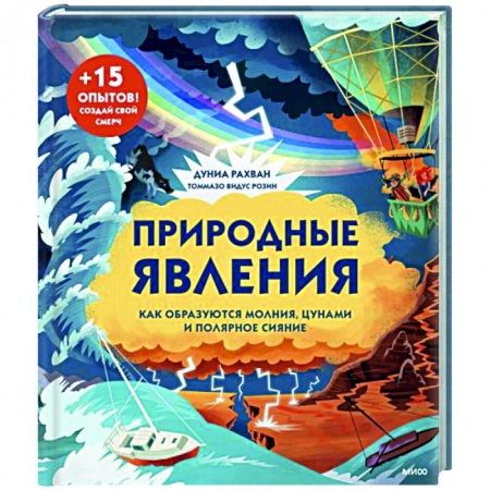 Познавательная литература, книга Природные явления. Как образуются молния, цунами и полярное сияние