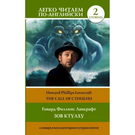 Книги, книга Зов Ктулху. Уровень 2