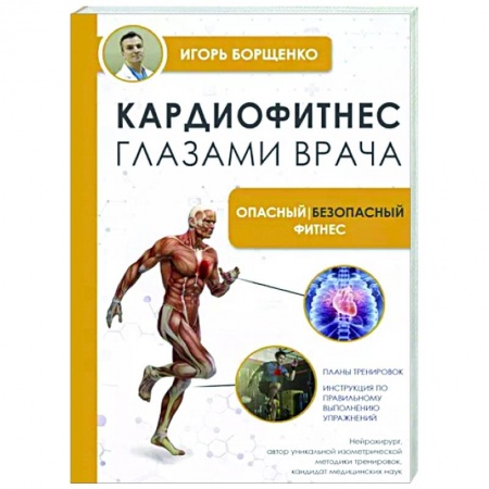 Спорт. Фитнес, книга Кардиофитнес глазами врача. Опасный/безопасный фитнес