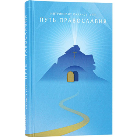 Православие, книга Путь православия