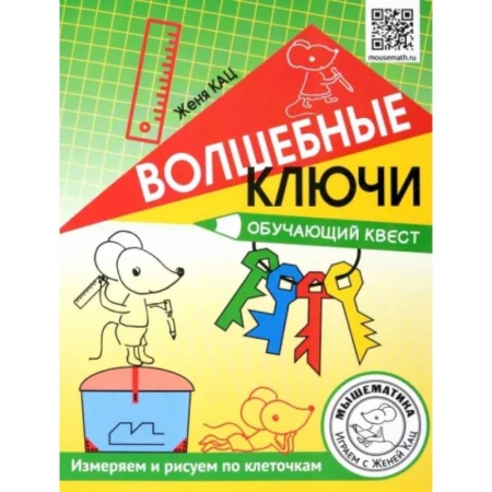 Дошкольникам, книга Волшебные ключи. Обучающий квест