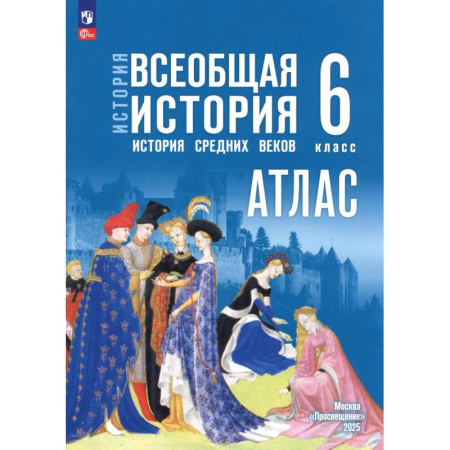 Школьникам и абитуриентам, книга История. Всеобщая история. 6 класс. Атлас