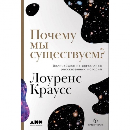 Естественные науки, книга Почему мы существуем? Величайшая из когда-либо рассказанных историй