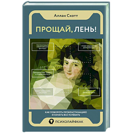 книга Прощай, лень! Как побороть прокрастинацию и начать все успевать с доставкой по Франции Общественные и гуманитарные науки, книга Прощай, лень! Как побороть прокрастинацию и начать все успевать