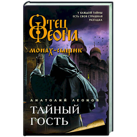 Детективы, триллеры, книга Тайный гость