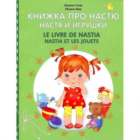 Изучение языков, книга Книжка про Настю. Настя и игрушки