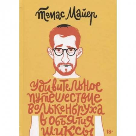 Классика, современная литература, книга Удивительное путешествие Волькенбруха в объятия