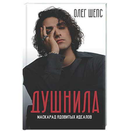Эзотерические учения, книга Душнила. Маскарад ядовитых идеалов