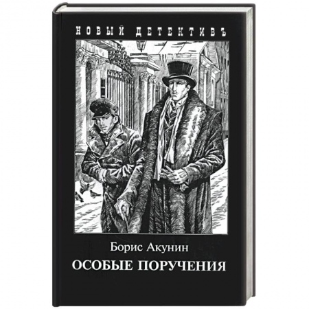 Книги, книга Особые поручения