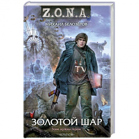 Книги, книга Золотой шар