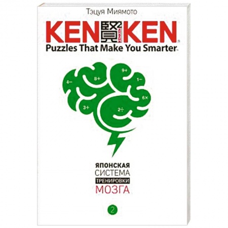 Книги, книга KenKen. Японская система тренировки мозга. Книга 2