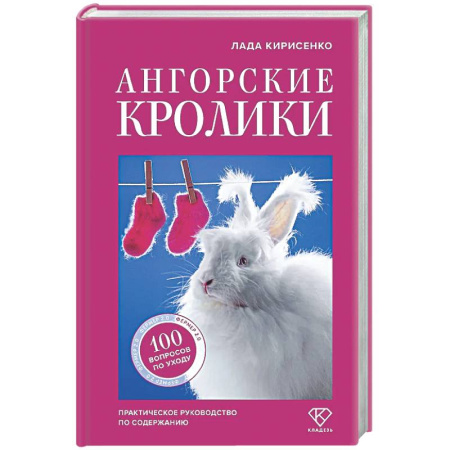Уход за животными, книга Ангорские кролики. Практическое руководство по содержанию