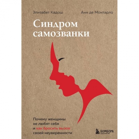 Общественные и гуманитарные науки, книга Синдром самозванки. Почему женщины не любят себя и как бросить вызов своей неуверенности