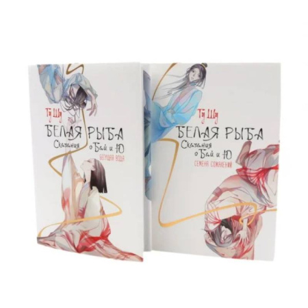 Фантастика, фэнтези, книга Белая рыба. Сказания о Бай и Ю.: Бегущая вода + Семена сожалений. 1-2 кн (комплект из 2-х книг)