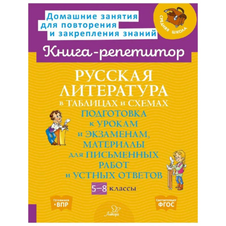 Школьникам и абитуриентам, книга Русская литература в таблицах и схемах