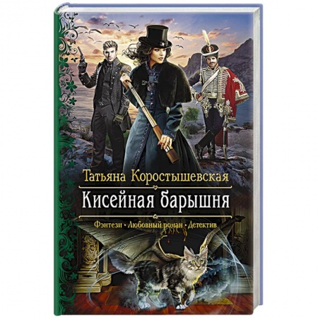 Фантастика, фэнтези, книга Кисейная барышня