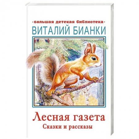 Проза для детей, книга Лесная газета. Сказки и рассказы