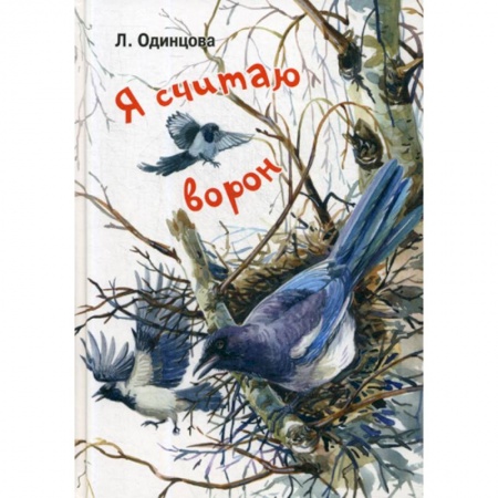 Классика, современная литература, книга Я считаю ворон