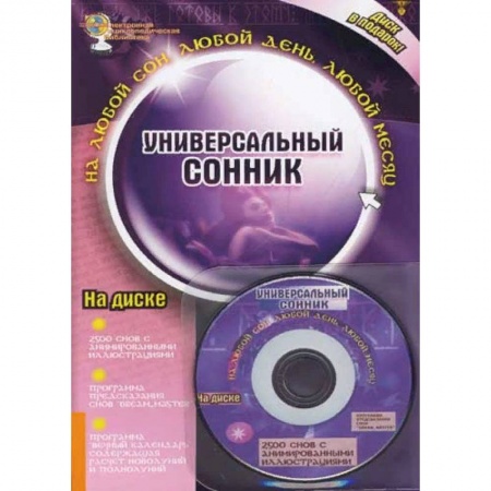 Гадания, толкования снов, книга Универсальный сонник